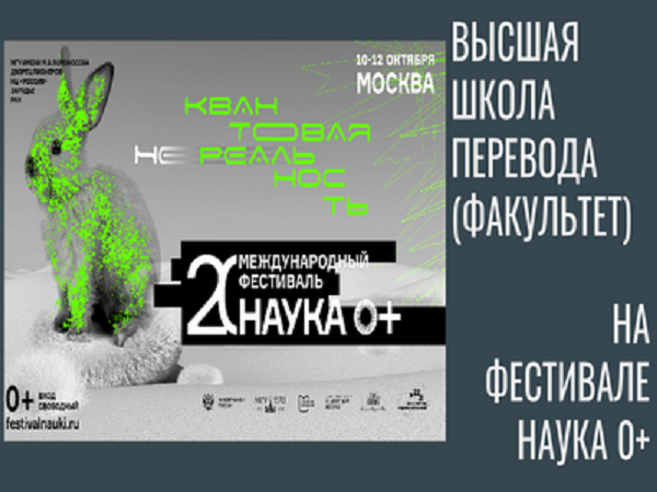 Высшая школа перевода на XX международном Фестивале науке «НАУКА 0+»